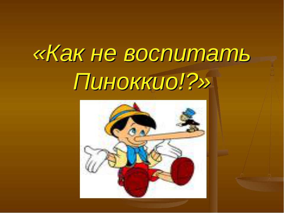 Как не воспитать Пиноккио!? - Скачать Читать Лучшую Школьную Библиотеку Учебников