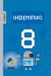 Информатика. 8 класс - Махмудзаде Р. и др. - Скачать Читать Лучшую Школьную Библиотеку Учебников