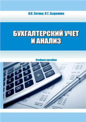 Бухгалтерский учет и анализ - Зотова Н.Н., Зырянова О.Т. - Скачать Читать Лучшую Школьную Библиотеку Учебников