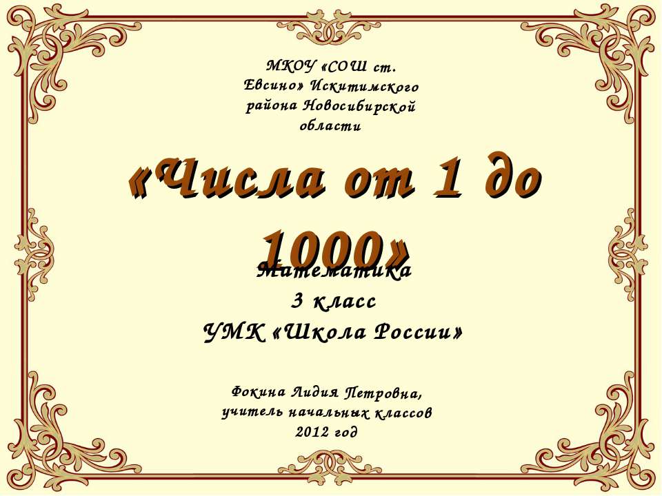 Числа от 1 до 1000 (3 класс) - Скачать Читать Лучшую Школьную Библиотеку Учебников