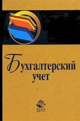 Бухгалтерский учет - Мельников И. - Скачать Читать Лучшую Школьную Библиотеку Учебников