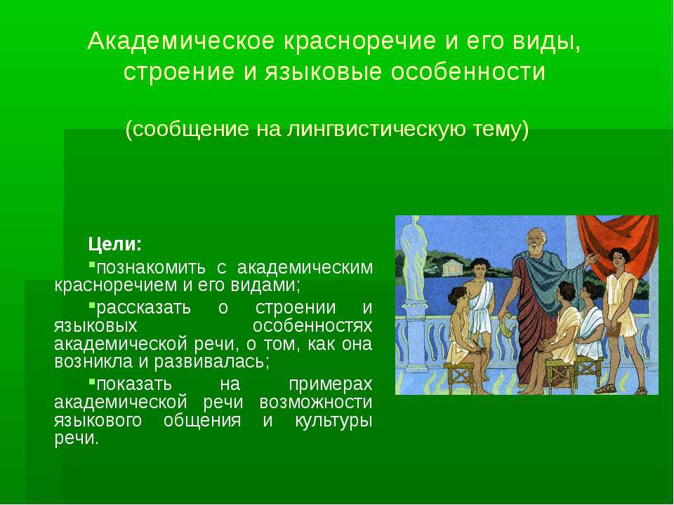 Академическое красноречие и его виды, строение и языковые особенности - Скачать Читать Лучшую Школьную Библиотеку Учебников (100% Бесплатно!)