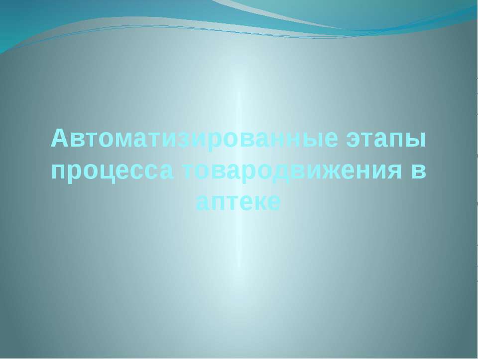 Автоматизированные этапы процесса товародвижения в аптеке - Скачать Читать Лучшую Школьную Библиотеку Учебников
