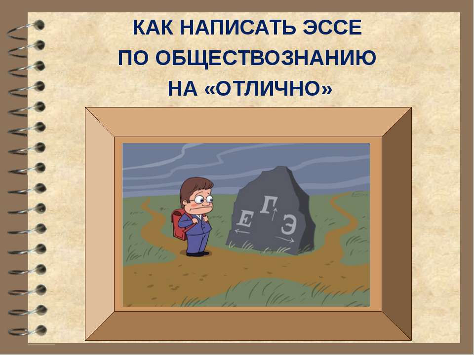 Как написать эссе по обществознанию на «Отлично» - Скачать Читать Лучшую Школьную Библиотеку Учебников (100% Бесплатно!)