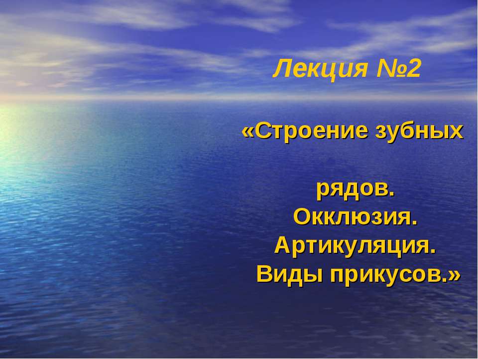 Строение зубных рядов. Окклюзия. Артикуляция. Виды прикусов - Скачать Читать Лучшую Школьную Библиотеку Учебников (100% Бесплатно!)