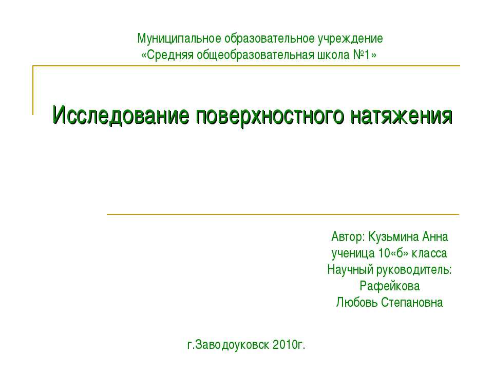 Исследование поверхностного натяжения - Скачать Читать Лучшую Школьную Библиотеку Учебников (100% Бесплатно!)