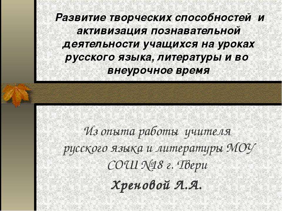 Развитие творческих способностей и активизация познавательной деятельности учащихся на уроках русского языка, литературы и во внеурочное время - Скачать Читать Лучшую Школьную Библиотеку Учебников (100% Бесплатно!)