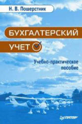 Бухгалтерский учет - Пошерстник Н.В. - Скачать Читать Лучшую Школьную Библиотеку Учебников (100% Бесплатно!)