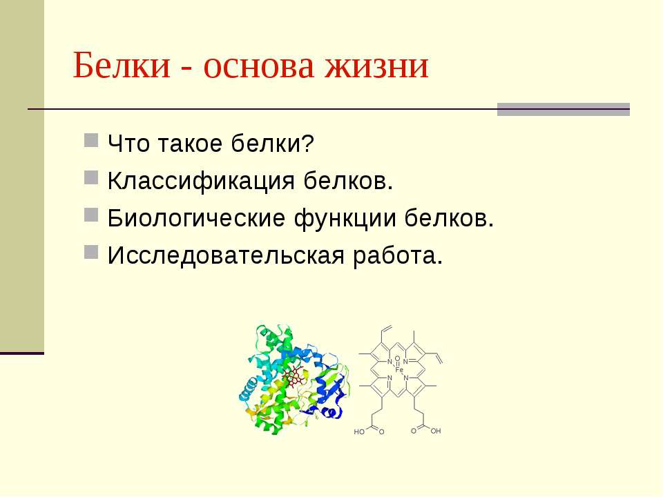 Белки - основа жизни - Скачать Читать Лучшую Школьную Библиотеку Учебников (100% Бесплатно!)