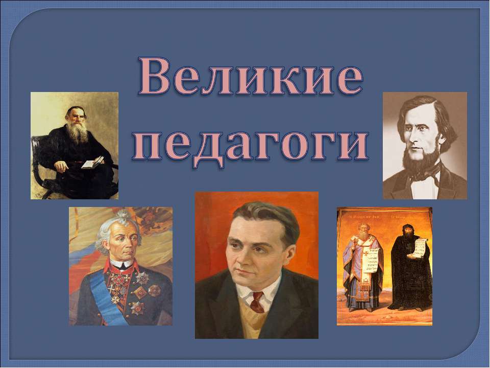 Великие педагоги - Скачать Читать Лучшую Школьную Библиотеку Учебников (100% Бесплатно!)