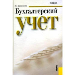 Бухгалтерский учет - Сапожникова Н.Г. - Скачать Читать Лучшую Школьную Библиотеку Учебников (100% Бесплатно!)