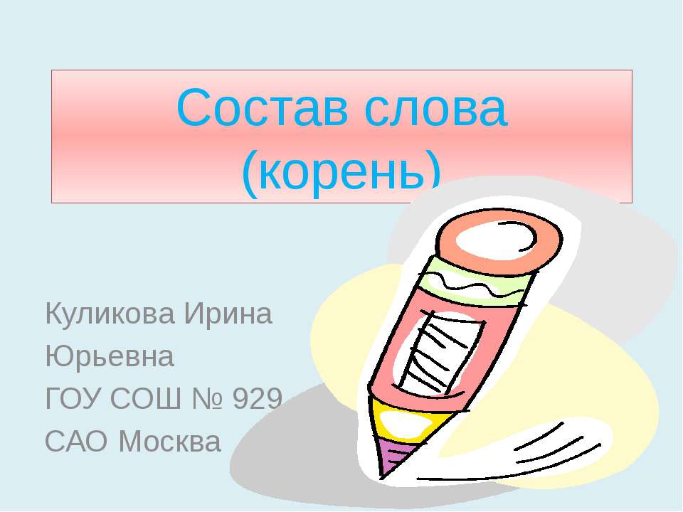 Состав слова (корень) - Скачать Читать Лучшую Школьную Библиотеку Учебников (100% Бесплатно!)