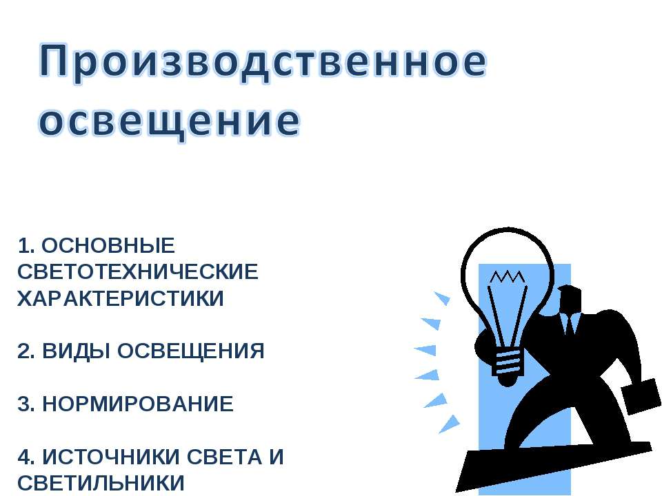 Производственное освещение - Скачать Читать Лучшую Школьную Библиотеку Учебников (100% Бесплатно!)