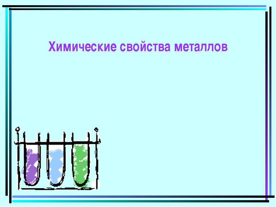 Химические свойства металлов - Скачать Читать Лучшую Школьную Библиотеку Учебников