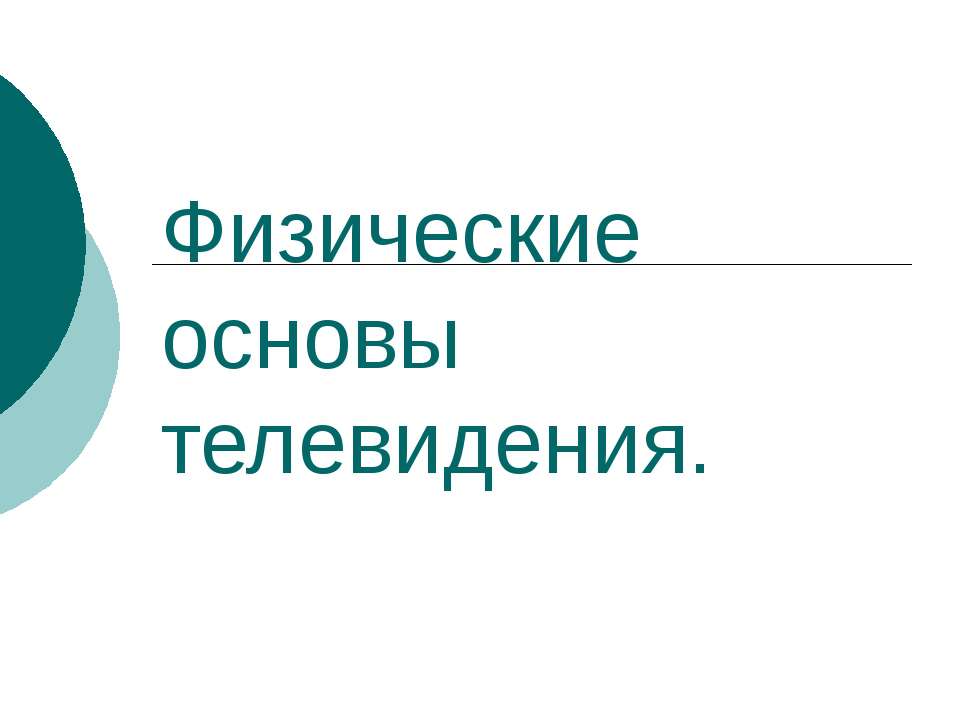 Физические основы телевидения - Скачать Читать Лучшую Школьную Библиотеку Учебников