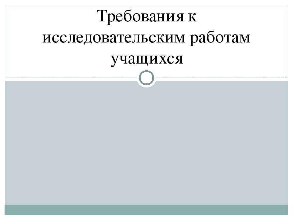 Требования к исследовательским работам учащихся - Скачать Читать Лучшую Школьную Библиотеку Учебников (100% Бесплатно!)