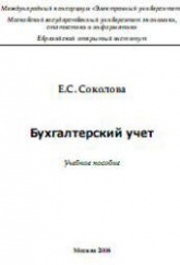 Бухгалтерский учет - Соколова Е.С. - Скачать Читать Лучшую Школьную Библиотеку Учебников