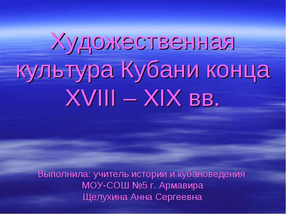 Художественная культура Кубани конца XVIII – XIX вв - Скачать Читать Лучшую Школьную Библиотеку Учебников