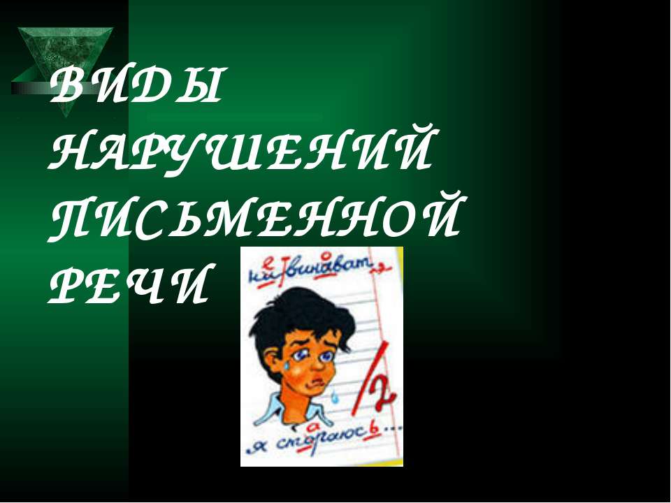 Виды нарушений письменной речи - Скачать Читать Лучшую Школьную Библиотеку Учебников