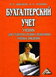 Бухгалтерский учет - Швецкая В.М., Головко Н.А. - Скачать Читать Лучшую Школьную Библиотеку Учебников (100% Бесплатно!)