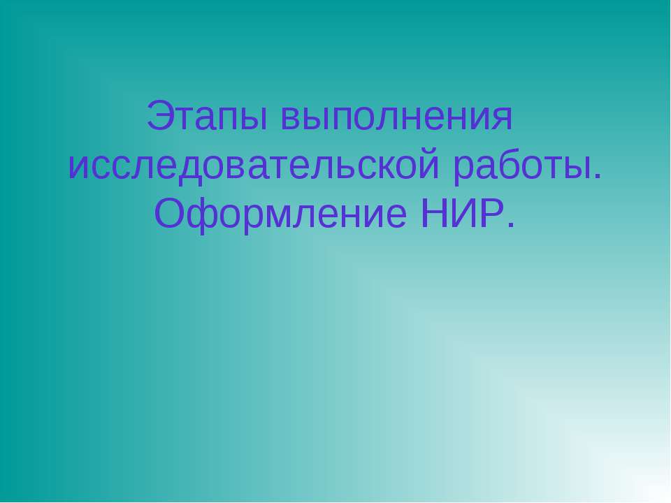 Этапы выполнения исследовательской работы. Оформление НИР - Скачать Читать Лучшую Школьную Библиотеку Учебников