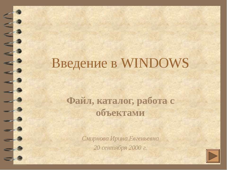 Введение в WINDOWS - Скачать Читать Лучшую Школьную Библиотеку Учебников