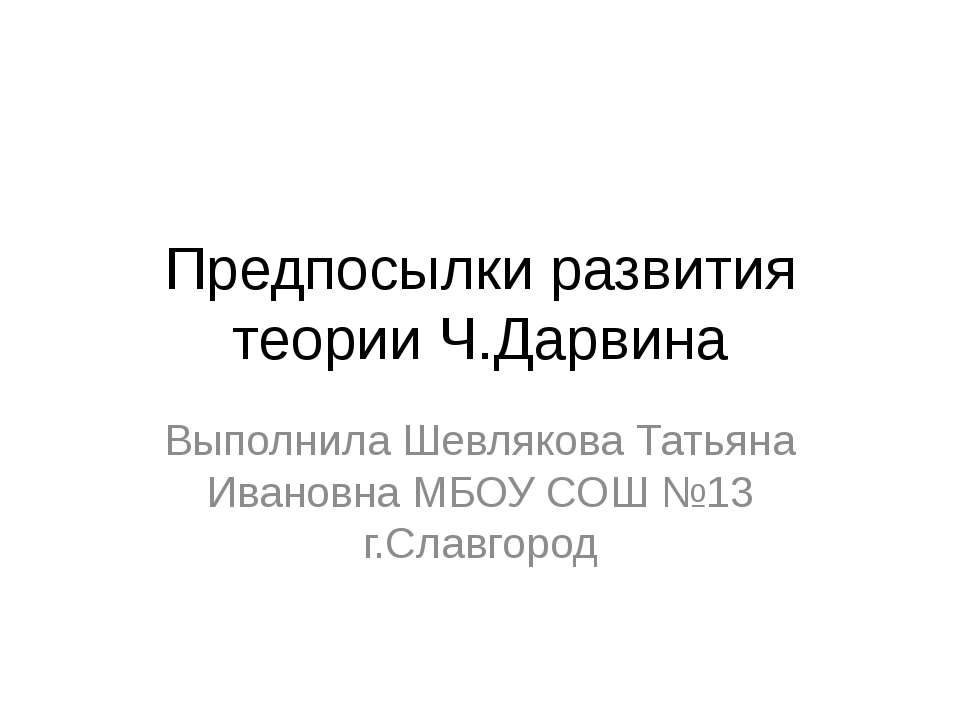 Предпосылки развития теории Ч.Дарвина - Скачать Читать Лучшую Школьную Библиотеку Учебников