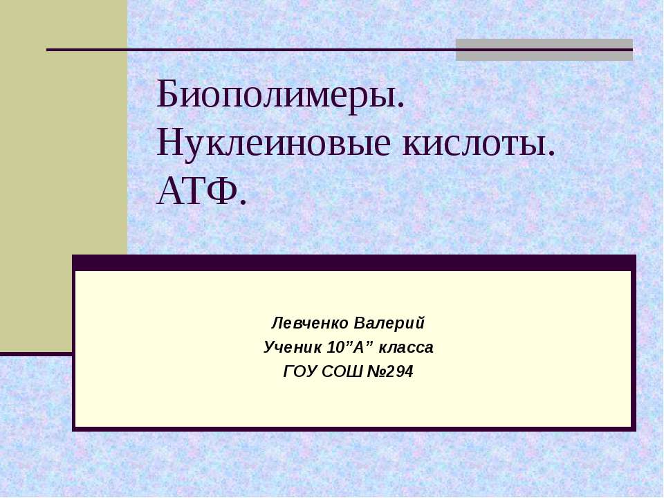 Биополимеры. Нуклеиновые кислоты. АТФ - Скачать Читать Лучшую Школьную Библиотеку Учебников (100% Бесплатно!)