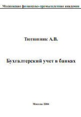 Бухгалтерский учет в банках - Тютюнник А.В. - Скачать Читать Лучшую Школьную Библиотеку Учебников