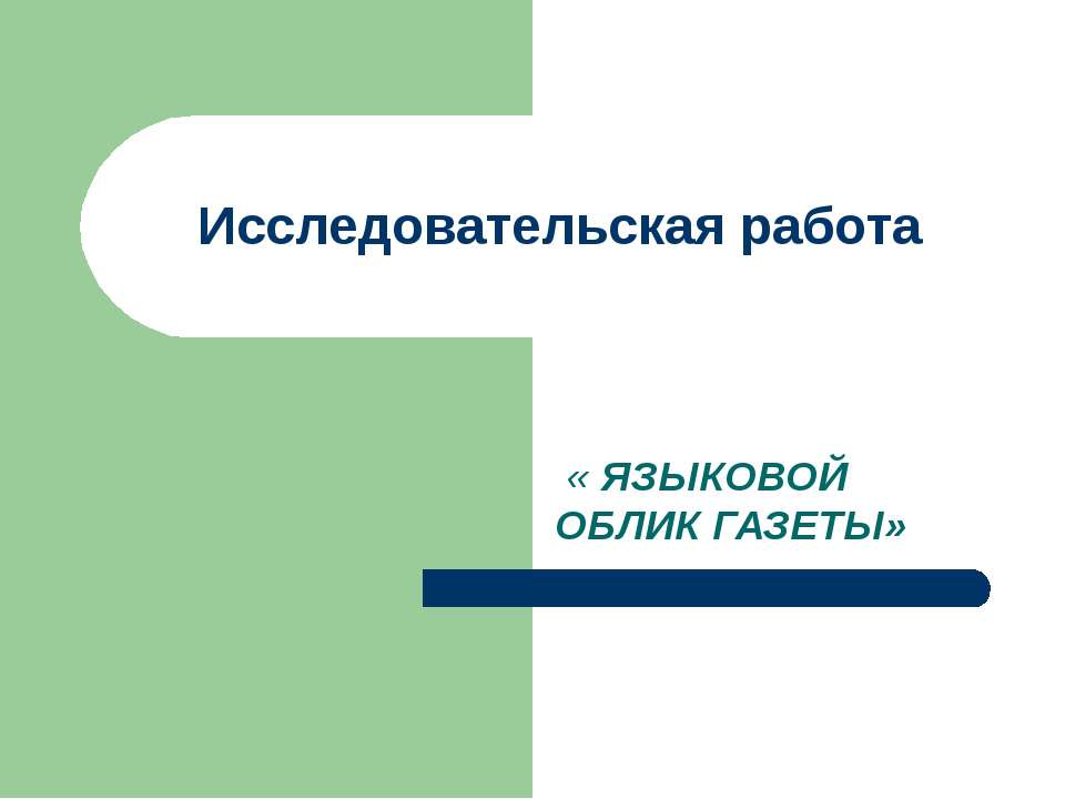 Языковой облик газеты - Скачать Читать Лучшую Школьную Библиотеку Учебников