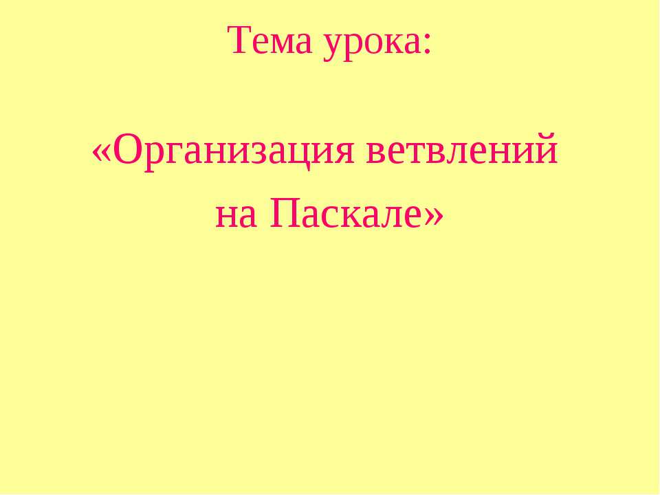 Организация ветвлений на Паскале - Скачать Читать Лучшую Школьную Библиотеку Учебников