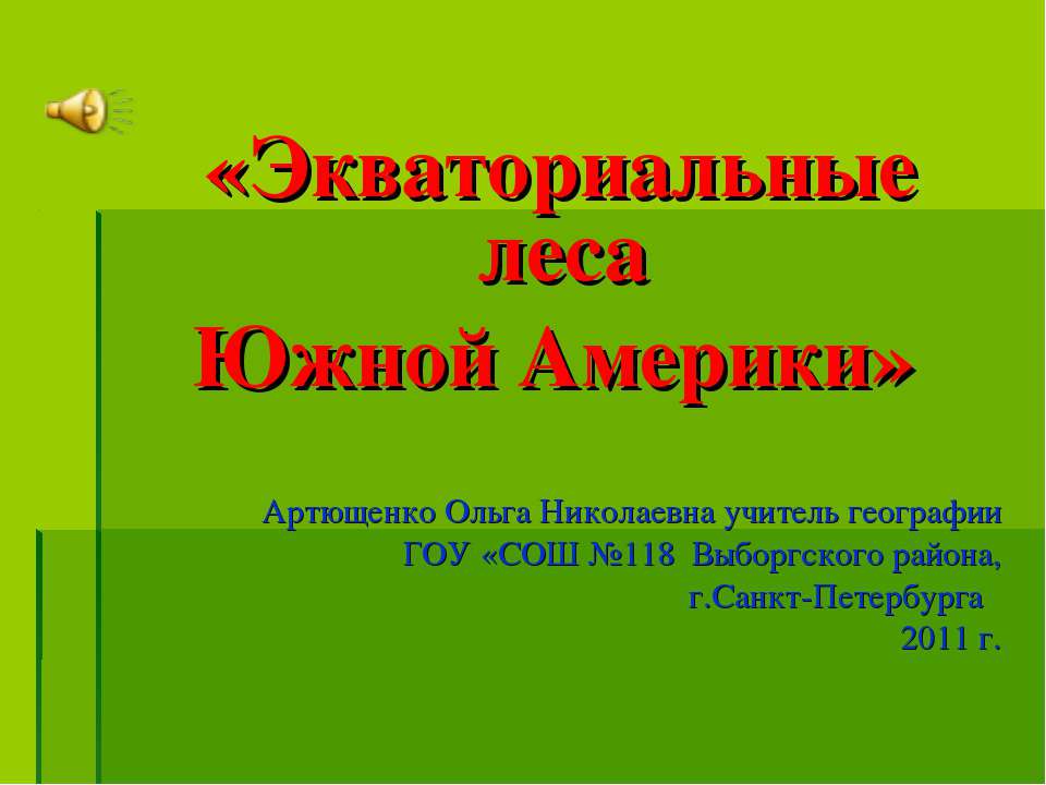 Экваториальные леса Южной Америки - Скачать Читать Лучшую Школьную Библиотеку Учебников