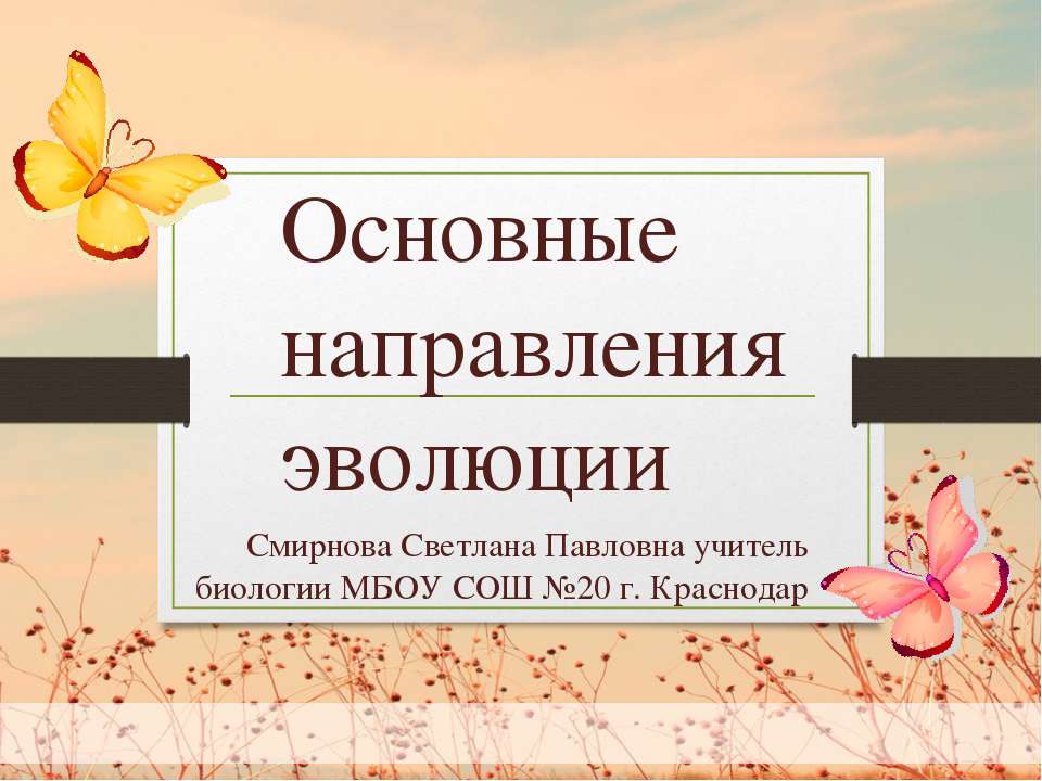 Основные направления эволюции 9 класс - Скачать Читать Лучшую Школьную Библиотеку Учебников