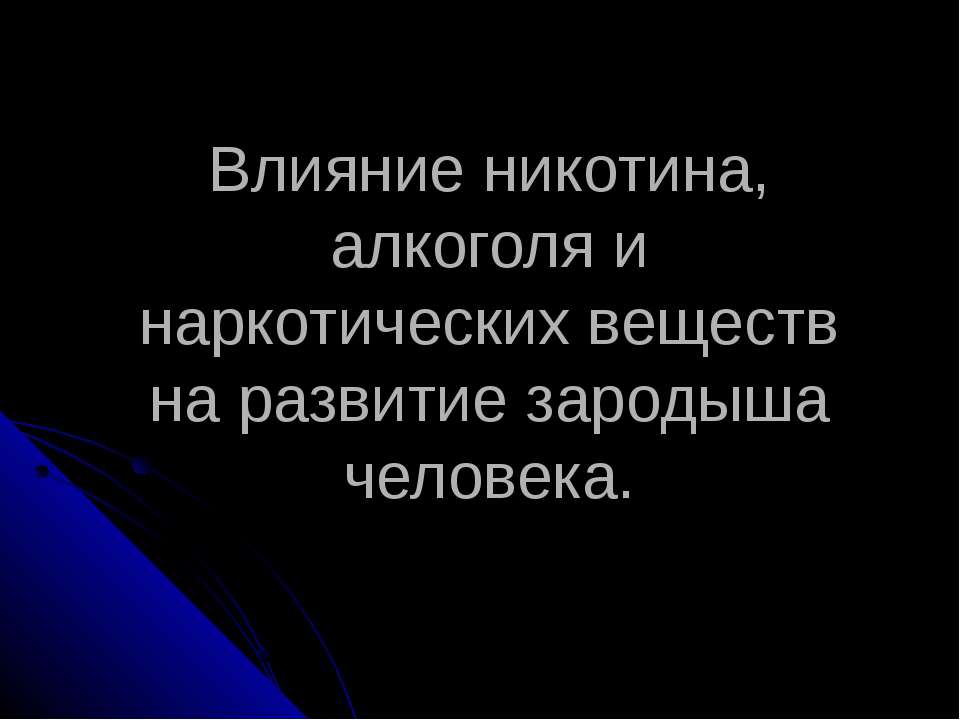 Влияние никотина, алкоголя и наркотических веществ на развитие зародыша человека - Скачать Читать Лучшую Школьную Библиотеку Учебников (100% Бесплатно!)