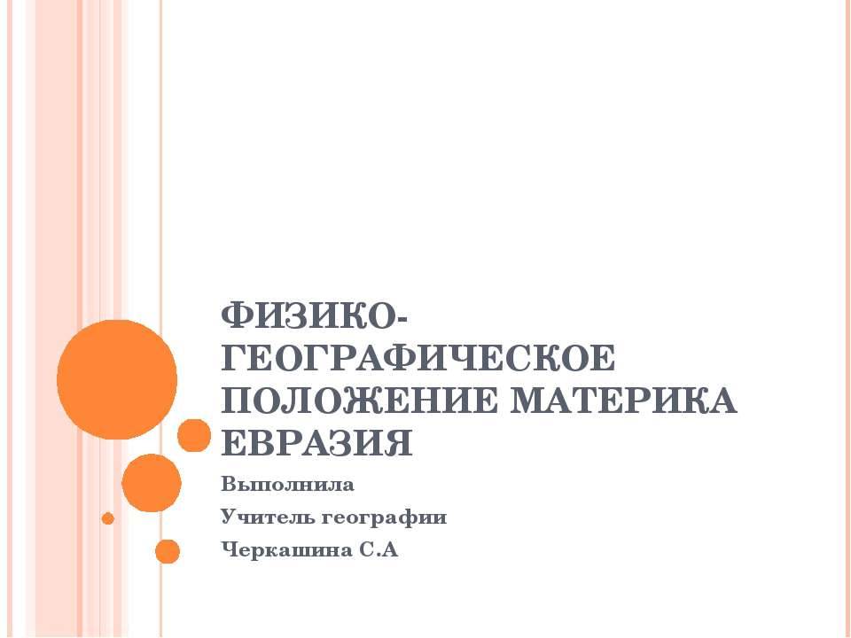 Физико-географическое положение материка Евразия - Скачать Читать Лучшую Школьную Библиотеку Учебников (100% Бесплатно!)