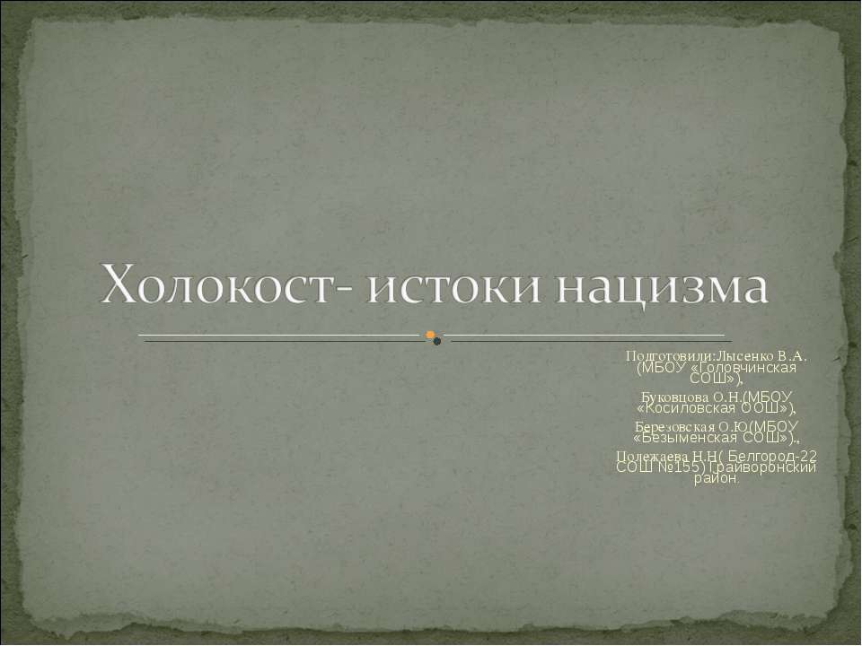 Холокост- истоки нацизма - Скачать Читать Лучшую Школьную Библиотеку Учебников