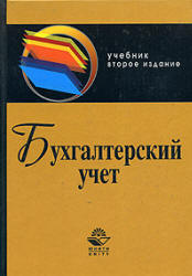 Бухгалтерский учет - Бабаев Ю.А, Комиссарова И.П, Бородин В.А. - Скачать Читать Лучшую Школьную Библиотеку Учебников (100% Бесплатно!)