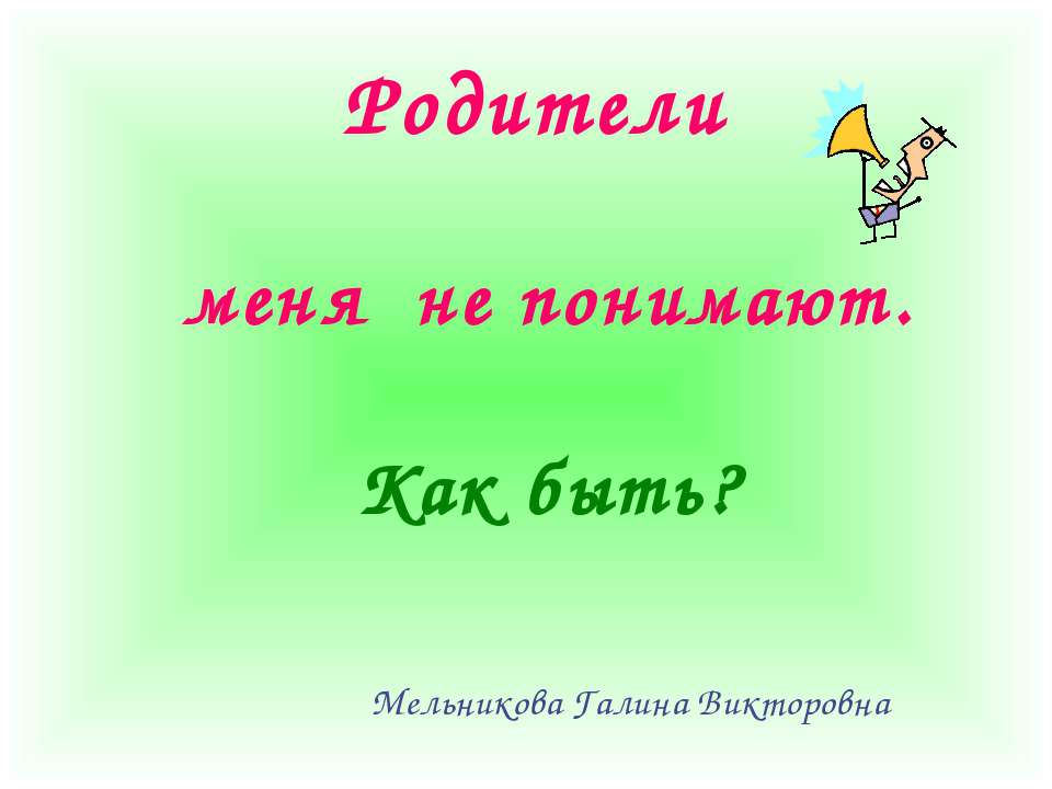 Родители меня не понимают. Как быть? - Скачать Читать Лучшую Школьную Библиотеку Учебников (100% Бесплатно!)