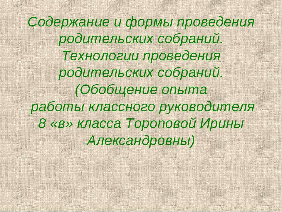 Содержание и формы проведения родительских собраний. Технологии проведения родительских собраний - Скачать Читать Лучшую Школьную Библиотеку Учебников (100% Бесплатно!)