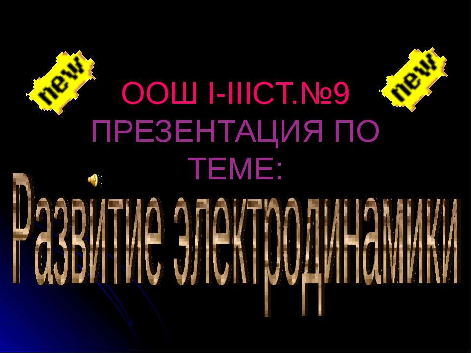 Развитие электродинамики - Скачать Читать Лучшую Школьную Библиотеку Учебников (100% Бесплатно!)