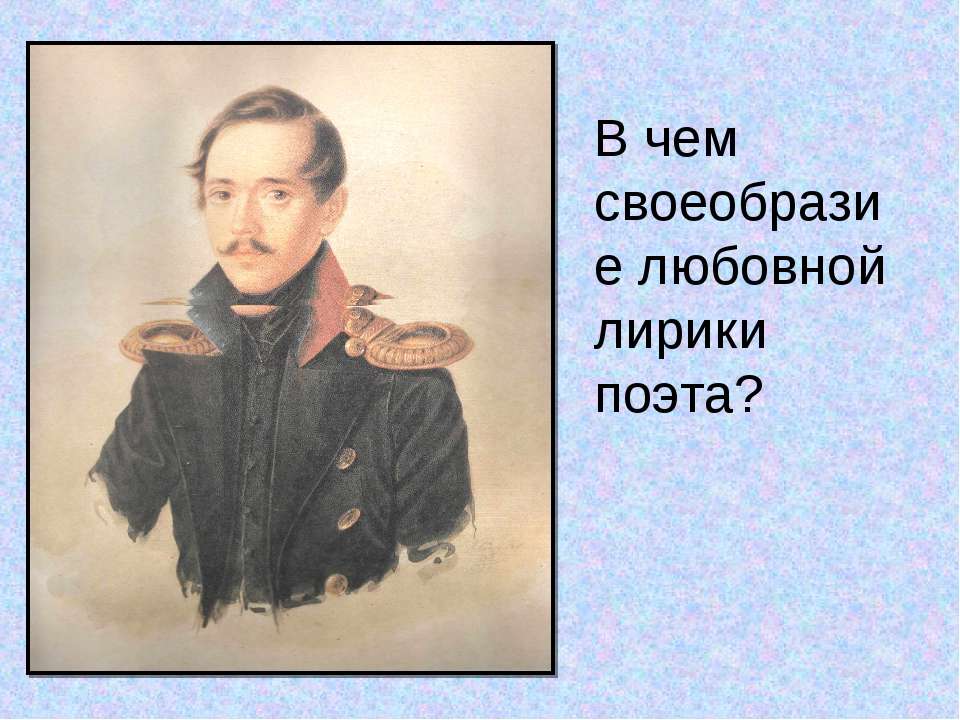 В чем своеобразие любовной лирики поэта? - Скачать Читать Лучшую Школьную Библиотеку Учебников (100% Бесплатно!)