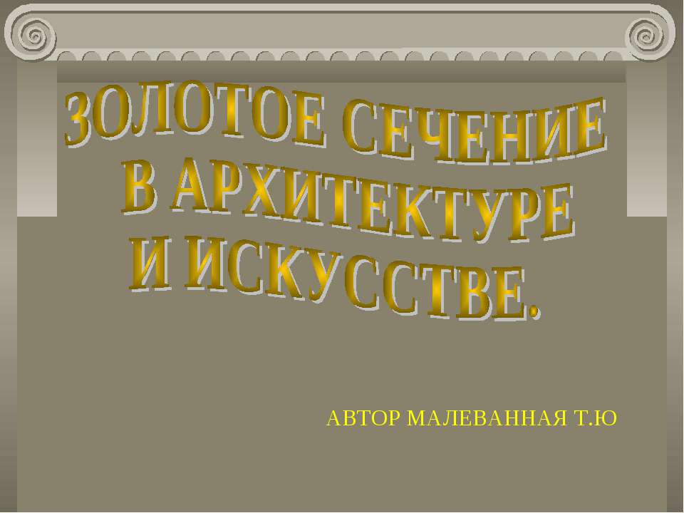 Золотое сечение в архитектуре и искусстве - Скачать Читать Лучшую Школьную Библиотеку Учебников (100% Бесплатно!)