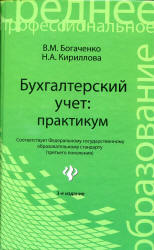 Бухгалтерский учет. Практикум - Богаченко В.М., Кириллова Н.А. - Скачать Читать Лучшую Школьную Библиотеку Учебников (100% Бесплатно!)