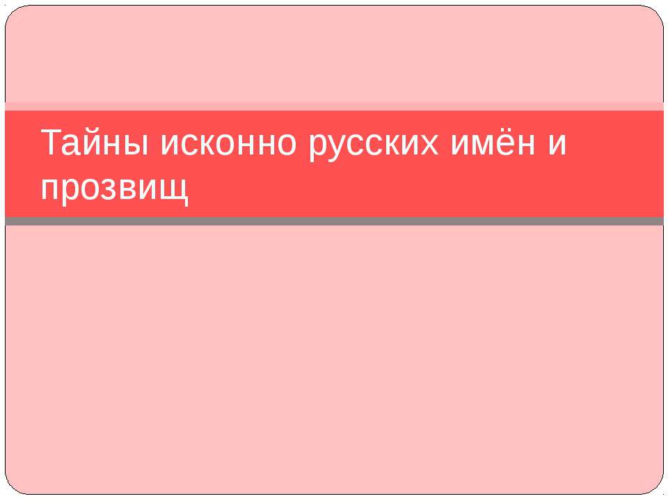 Тайны исконно русских имён и прозвищ - Скачать Читать Лучшую Школьную Библиотеку Учебников