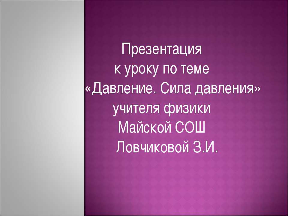 Давление. Сила давления - Скачать Читать Лучшую Школьную Библиотеку Учебников