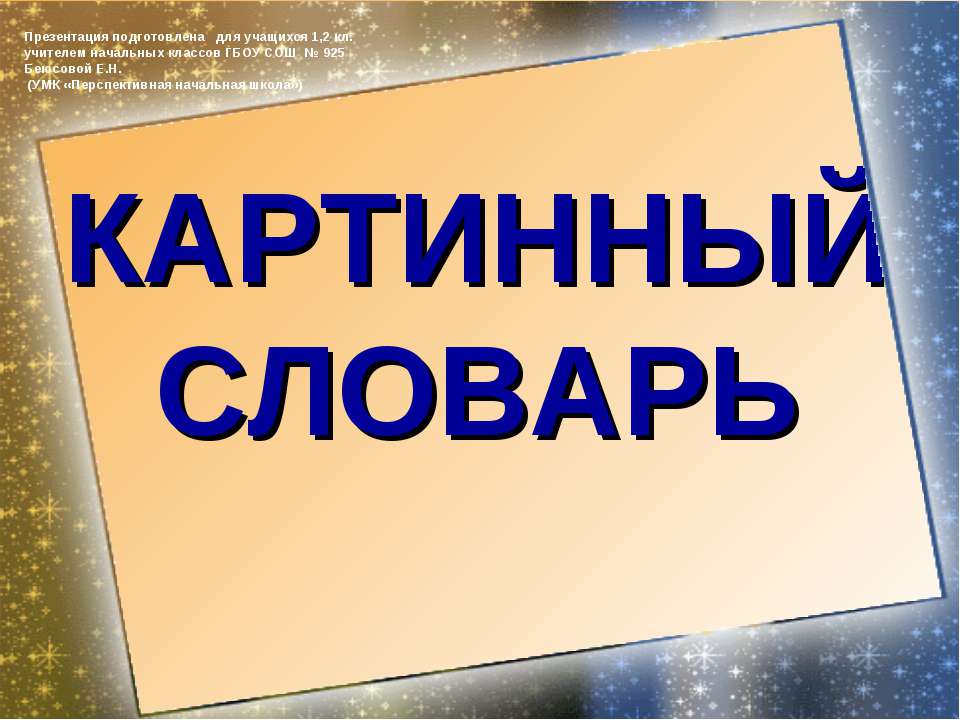 Картинный словарь 1-2 класс - Скачать Читать Лучшую Школьную Библиотеку Учебников (100% Бесплатно!)