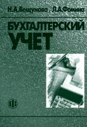 Бухгалтерский учет - Вещунова Н.Л., Фомина Л.Ф. - Скачать Читать Лучшую Школьную Библиотеку Учебников (100% Бесплатно!)