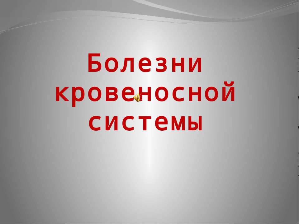 Болезни кровеносной системы - Скачать Читать Лучшую Школьную Библиотеку Учебников (100% Бесплатно!)