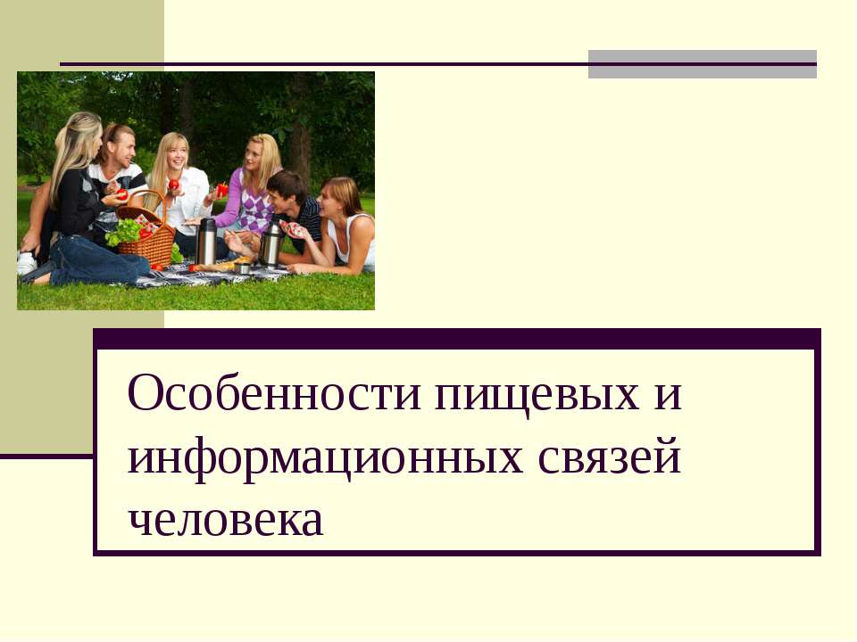 Особенности пищевых и информационных связей человека - Скачать Читать Лучшую Школьную Библиотеку Учебников (100% Бесплатно!)