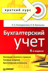 Бухгалтерский учет - Каморджанова Н.А., Карташова И.В. - Скачать Читать Лучшую Школьную Библиотеку Учебников (100% Бесплатно!)